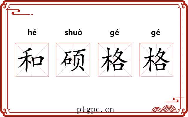 和硕格格