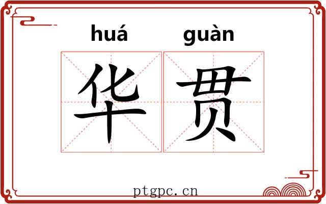 华贯