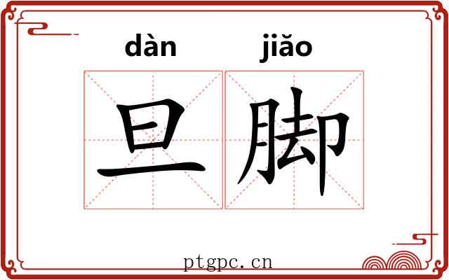旦脚 旦脚