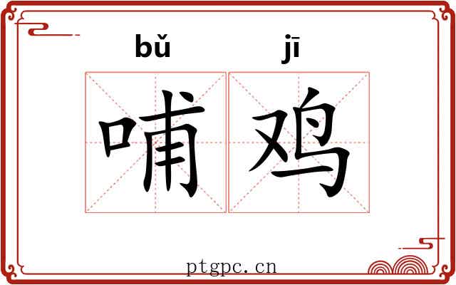 哺鸡