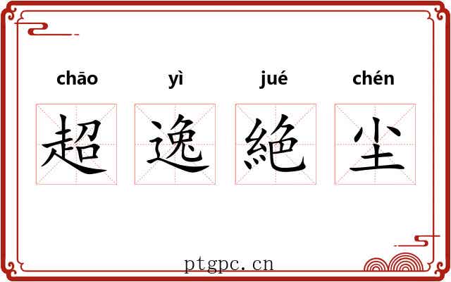 超逸絶尘 超逸絶尘
