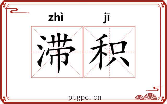 滞积