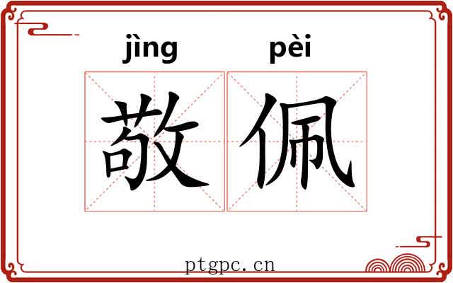 敬佩