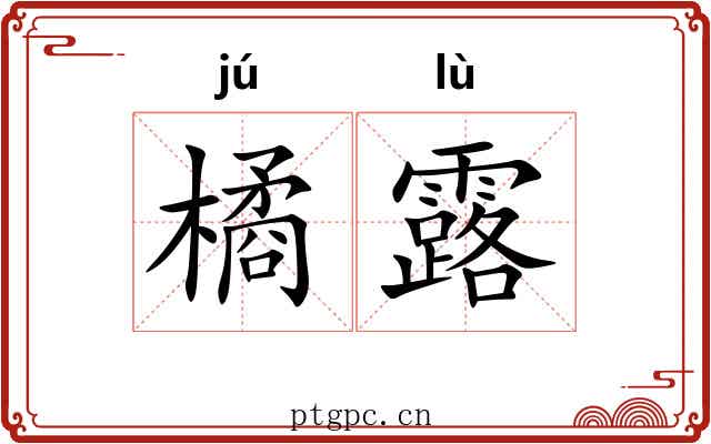 橘露