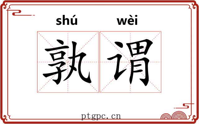 孰谓