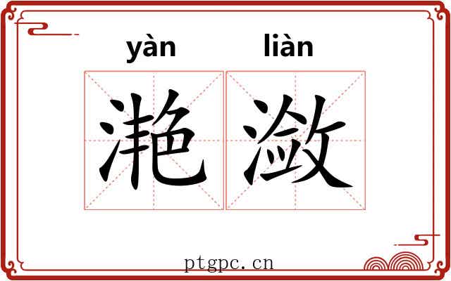 滟潋