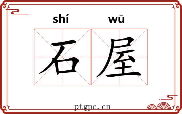 石屋
