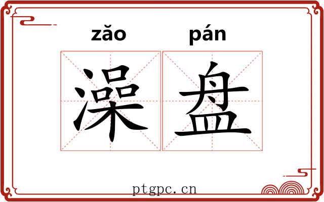 澡盘 澡盘