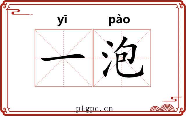 一泡