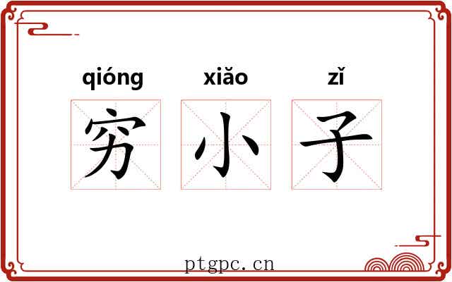 穷小子
