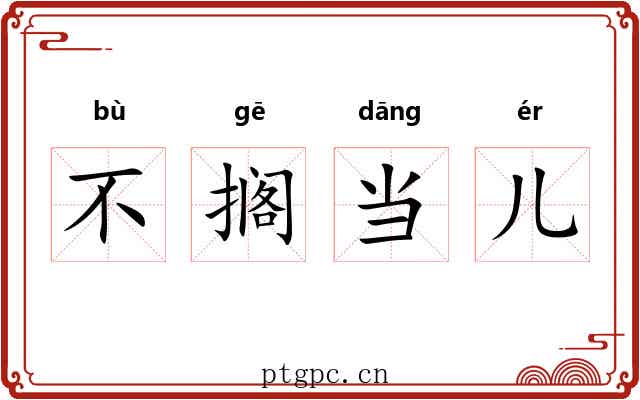 不搁当儿