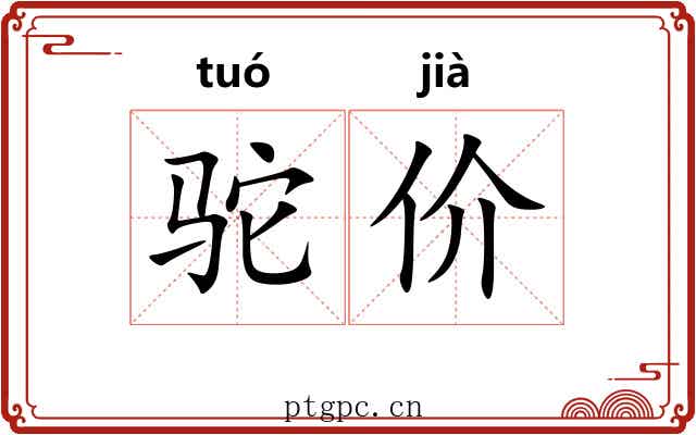 驼价