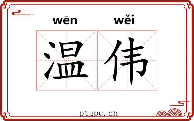 温伟