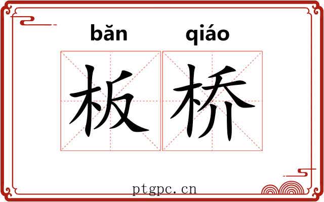 板桥