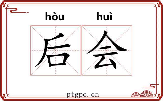 后会