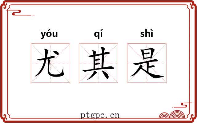 尤其是