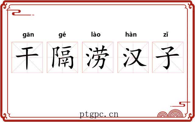 干隔涝汉子 干隔涝汉子
