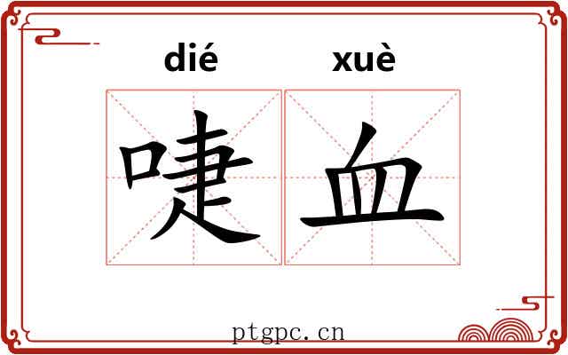 啑血