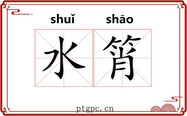 水筲