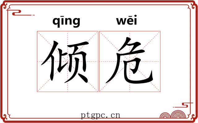 倾危