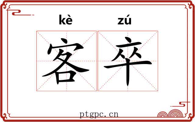 客卒