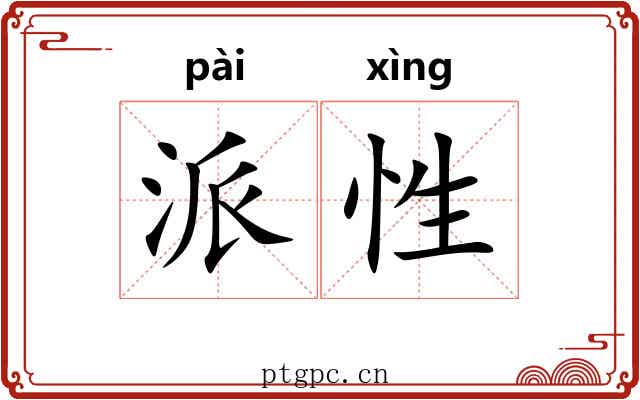 派性