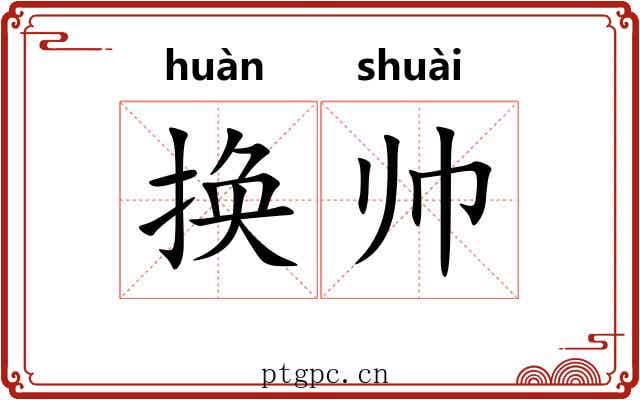 换帅
