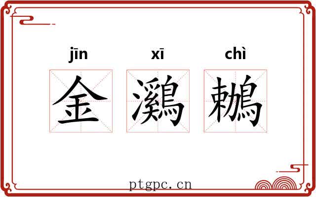 金鸂鶒 金鸂鶒