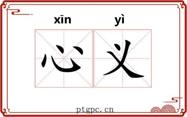 心义