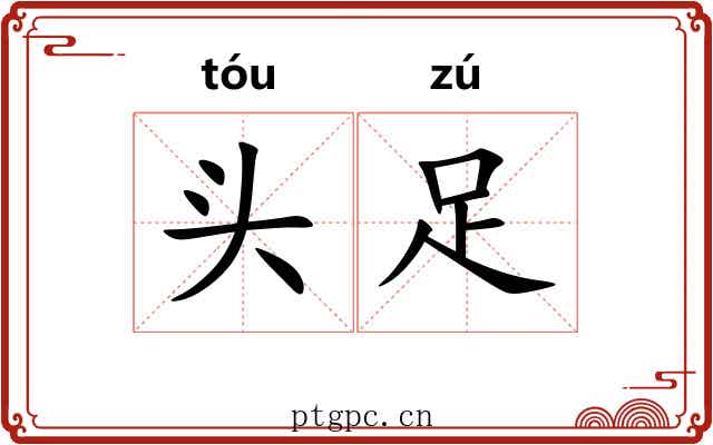 头足