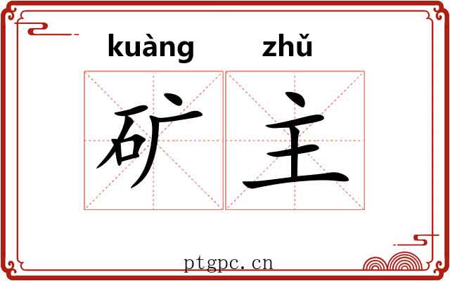矿主 矿主