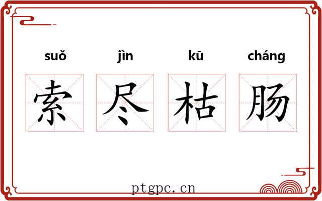 索尽枯肠