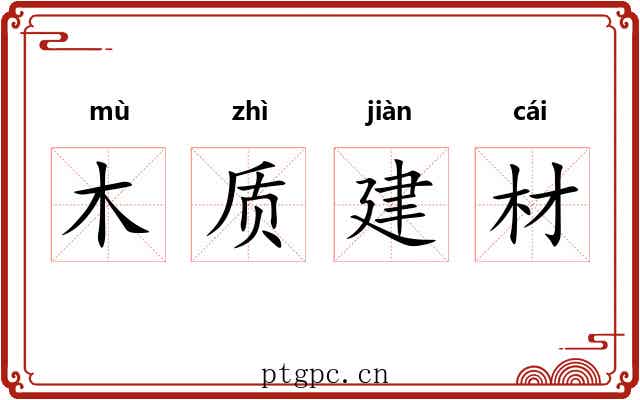 木质建材 木质建材