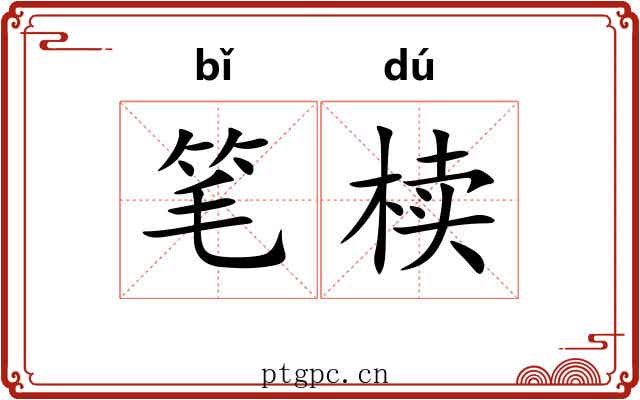 笔椟