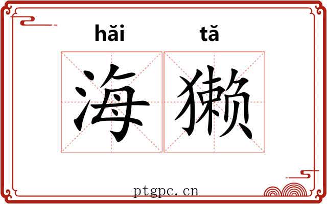 海獭