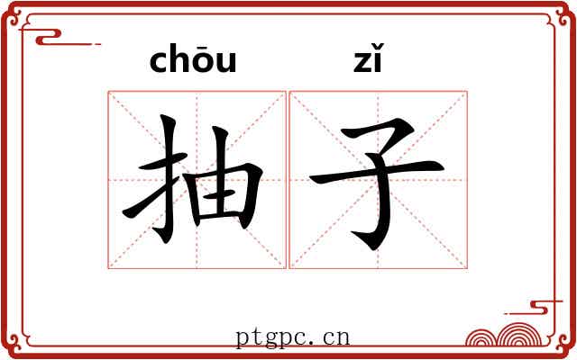 抽子