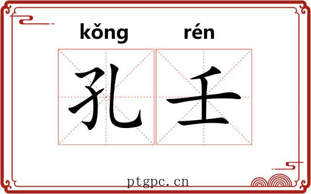 孔壬