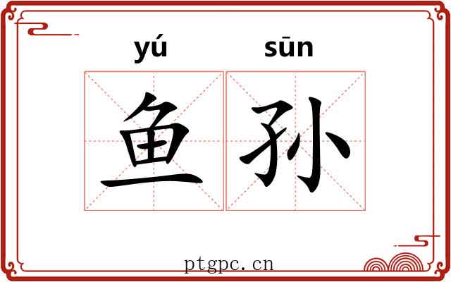 鱼孙 鱼孙