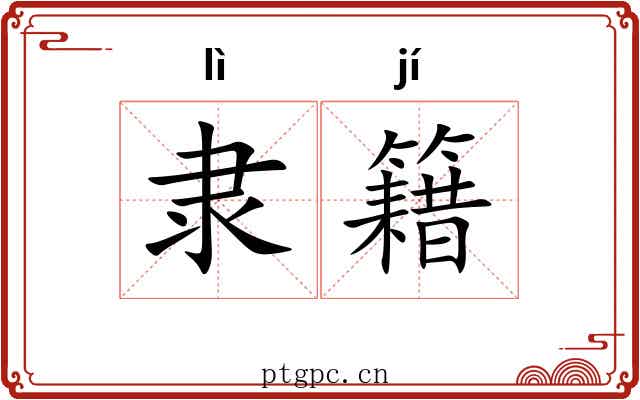 隶籍