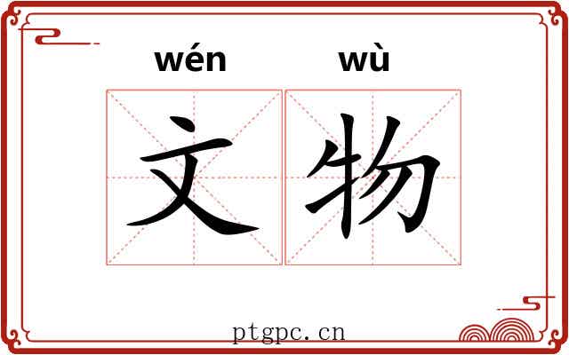 文物 文物