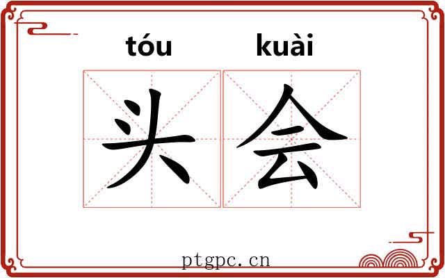 头会
