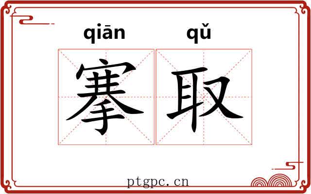 搴取