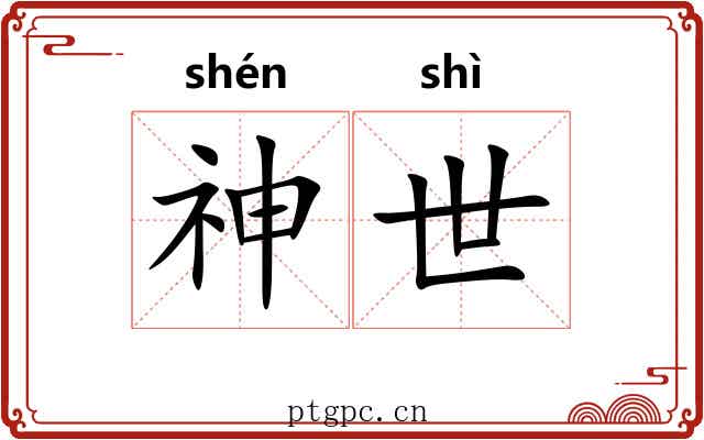 神世 神世