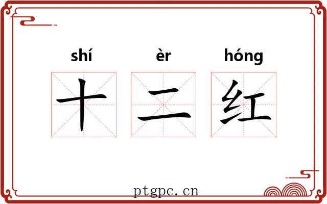 十二红