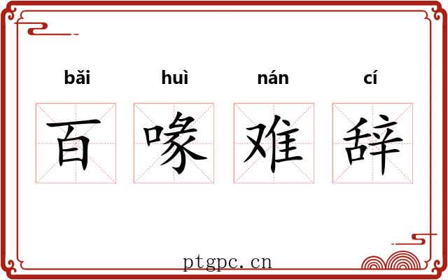 百喙难辞
