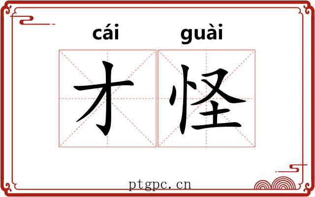 才怪