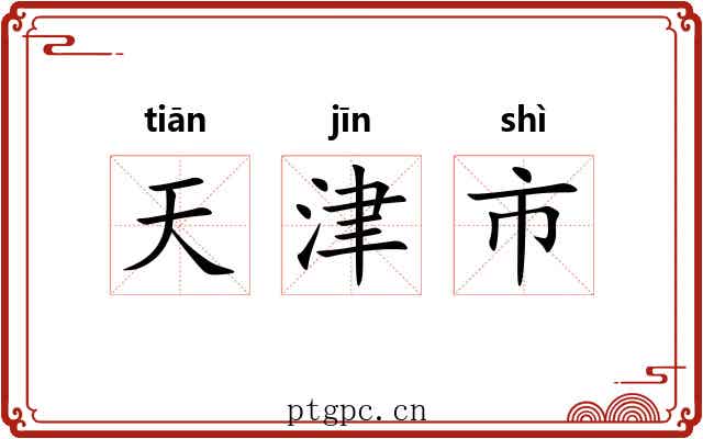 天津市 天津市