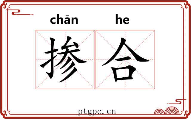 掺合 掺合