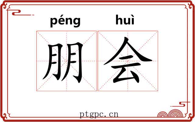 朋会