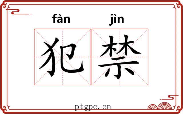 犯禁